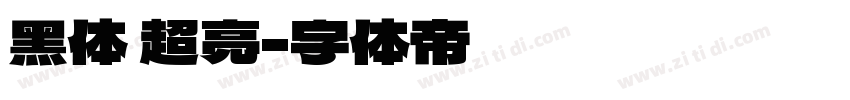 黑体 超亮字体转换